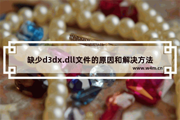 缺少d3dx.dll文件的原因和解决方法