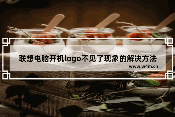 联想电脑开机logo不见了现象的解决方法介绍