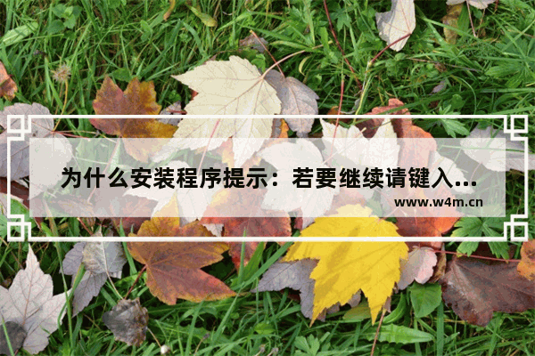 为什么安装程序提示：若要继续请键入管理员密码然后单击“是”