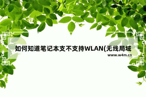 如何知道笔记本支不支持WLAN(无线局域网络)