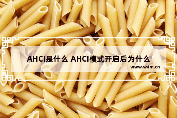 AHCI是什么 AHCI模式开启后为什么会蓝屏死机