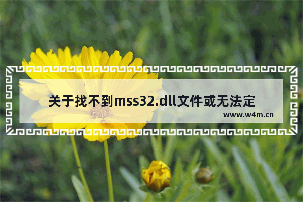 关于找不到mss32.dll文件或无法定位的问题解决方法详细介绍