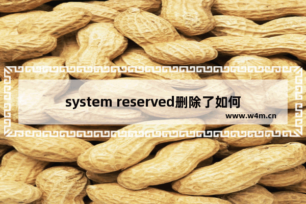 system reserved删除了如何恢复(默认隐藏)