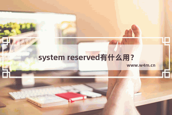 system reserved有什么用？如何隐藏