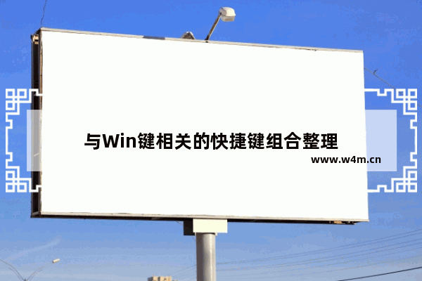 与Win键相关的快捷键组合整理