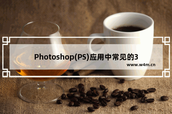 Photoshop(PS)应用中常见的30个问题及解决方法介绍