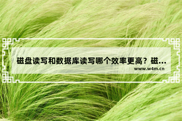 磁盘读写和数据库读写哪个效率更高？磁盘读写与数据库的关系