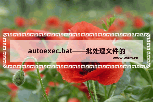 autoexec.bat——批处理文件的方法