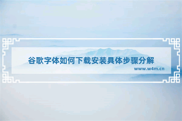 谷歌字体如何下载安装具体步骤分解