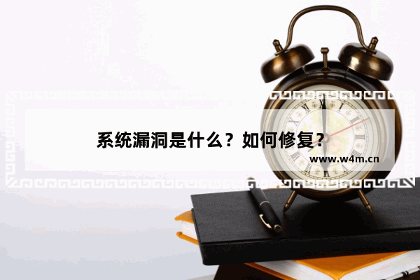 系统漏洞是什么？如何修复？