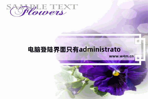 电脑登陆界面只有administrator用户的解决办法