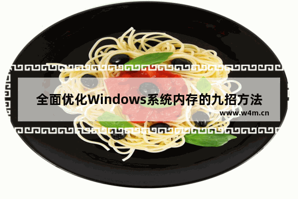 全面优化Windows系统内存的九招方法介绍