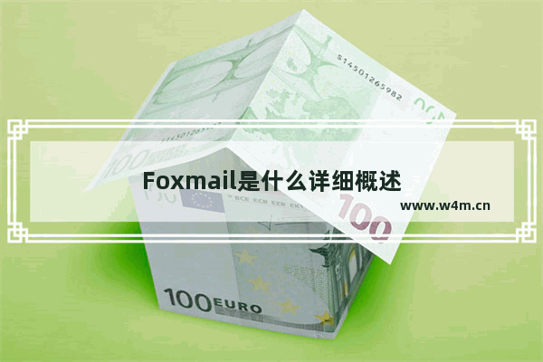 Foxmail是什么详细概述