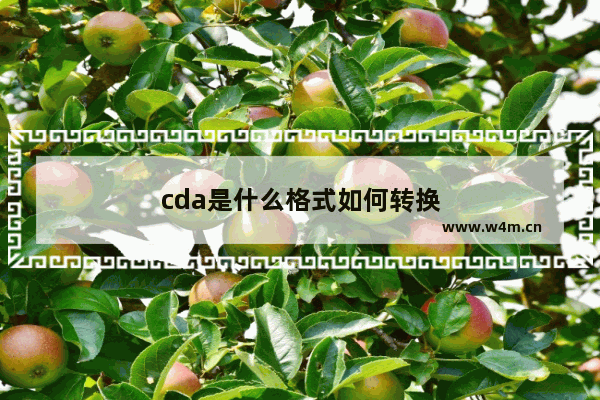 cda是什么格式如何转换