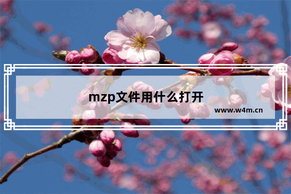 mzp文件用什么打开