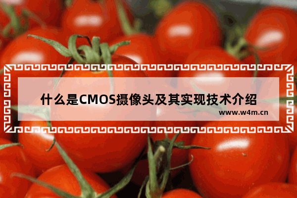 什么是CMOS摄像头及其实现技术介绍