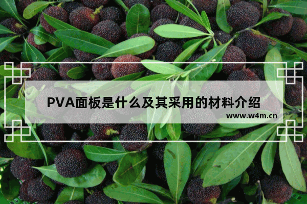 PVA面板是什么及其采用的材料介绍