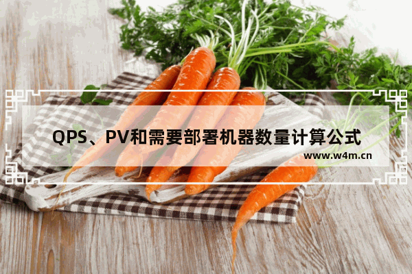 QPS、PV和需要部署机器数量计算公式