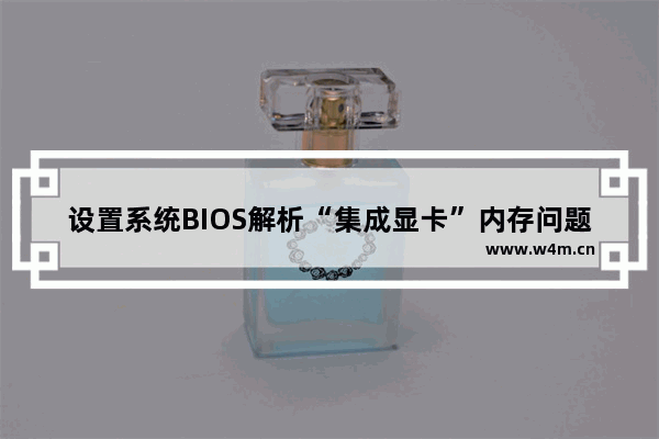 设置系统BIOS解析“集成显卡”内存问题方法介绍