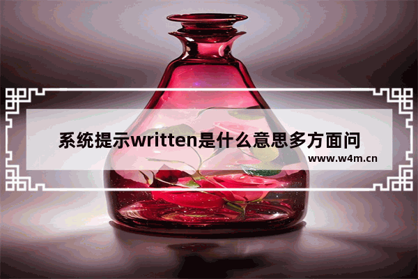 系统提示written是什么意思多方面问题分析及解决