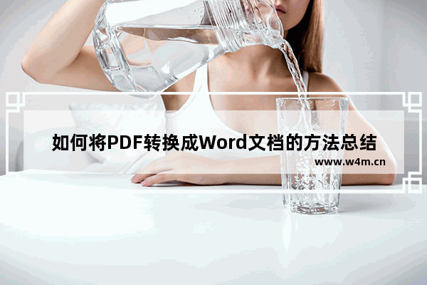 如何将PDF转换成Word文档的方法总结