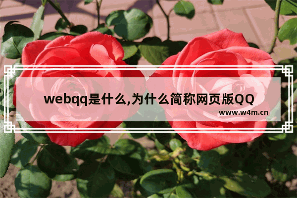 webqq是什么,为什么简称网页版QQ