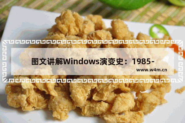 图文讲解Windows演变史：1985-2012