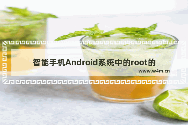 智能手机Android系统中的root的基本知识介绍