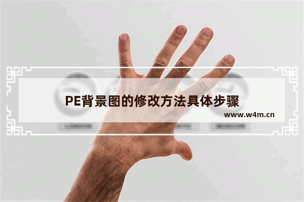 PE背景图的修改方法具体步骤