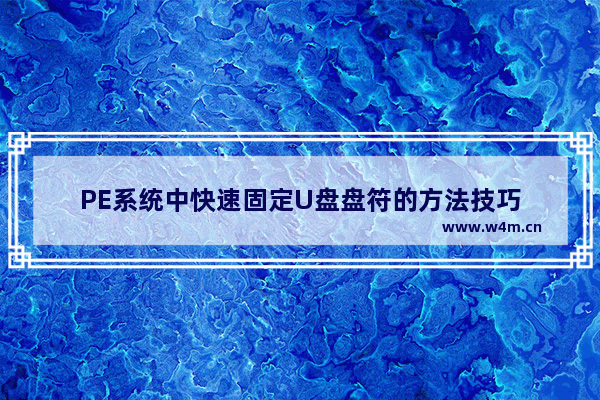 PE系统中快速固定U盘盘符的方法技巧