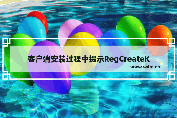 客户端安装过程中提示RegCreateKeyEx失败.错误码5