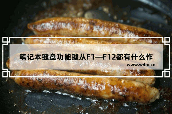 笔记本键盘功能键从F1—F12都有什么作用