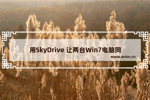 用SkyDrive 让两台Win7电脑同步文件夹远离U盘的麻烦