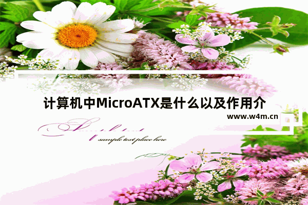 计算机中MicroATX是什么以及作用介绍