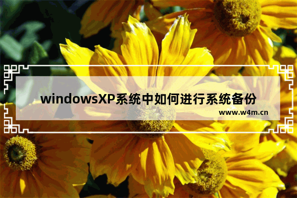 windowsXP系统中如何进行系统备份？[图文讲解]