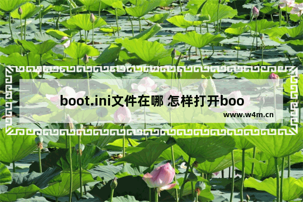 boot.ini文件在哪 怎样打开boot.ini文件