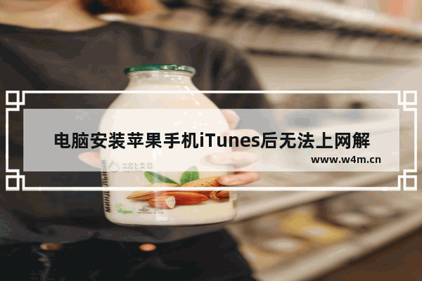 电脑安装苹果手机iTunes后无法上网解决方案