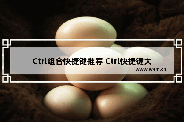 Ctrl组合快捷键推荐 Ctrl快捷键大全