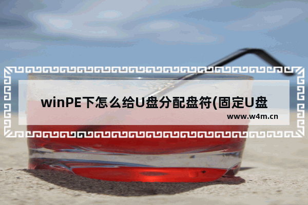 winPE下怎么给U盘分配盘符(固定U盘盘符的两个方法)