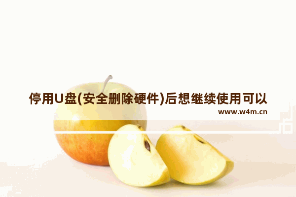 停用U盘(安全删除硬件)后想继续使用可以吗