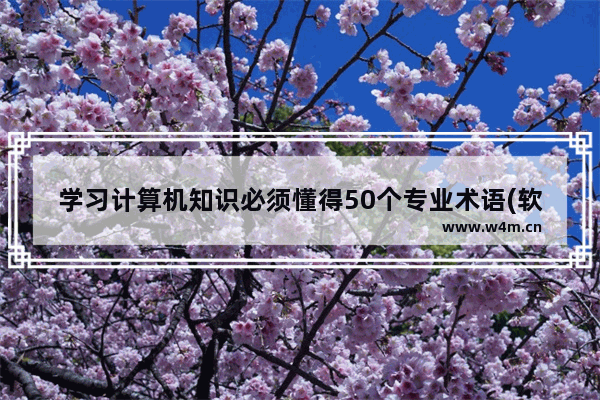 学习计算机知识必须懂得50个专业术语(软硬件)