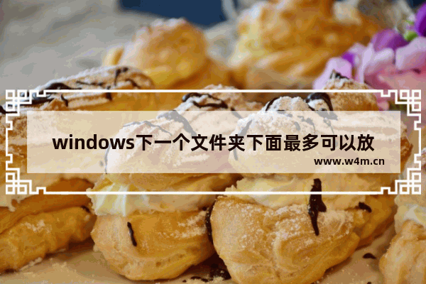 windows下一个文件夹下面最多可以放多少文件(ntfs格式略过)