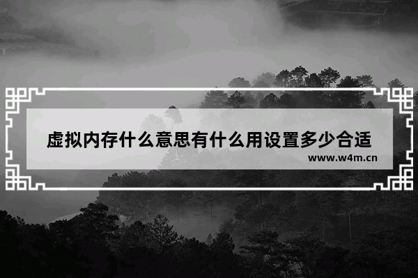 虚拟内存什么意思有什么用设置多少合适