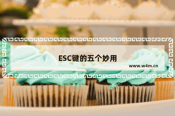 ESC键的五个妙用