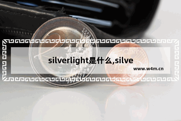 silverlight是什么,silverlight教程