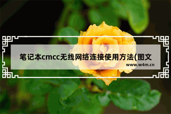 笔记本cmcc无线网络连接使用方法(图文详解)