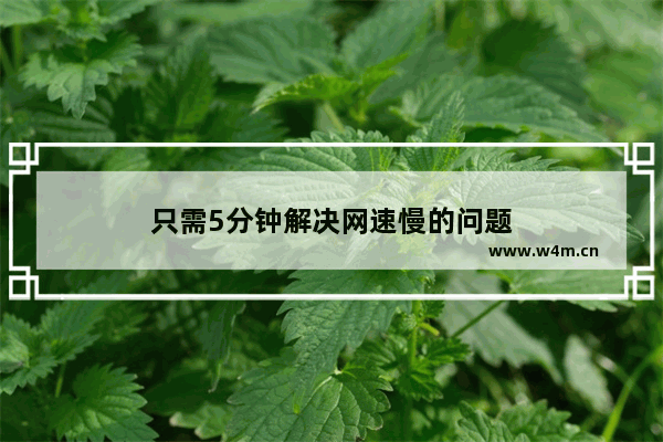 只需5分钟解决网速慢的问题