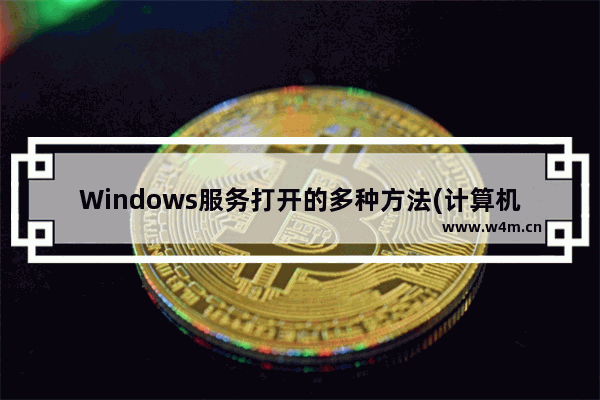 Windows服务打开的多种方法(计算机管理/运行命令/控制面板等等)