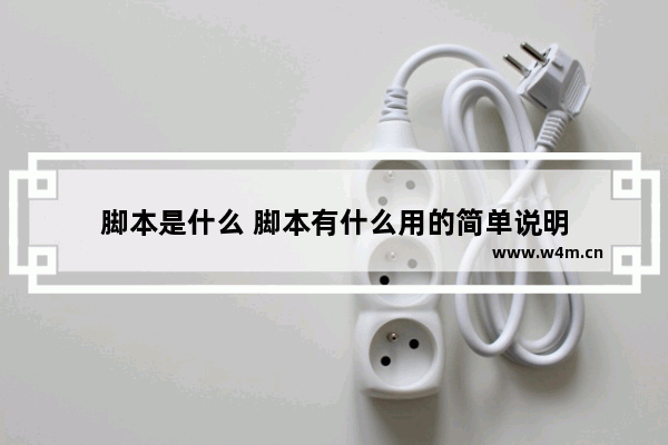 脚本是什么 脚本有什么用的简单说明