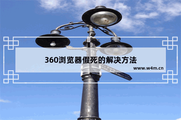 360浏览器假死的解决方法